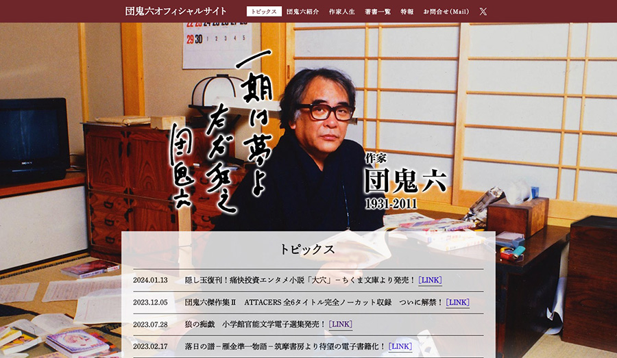 団鬼六 ホームページ